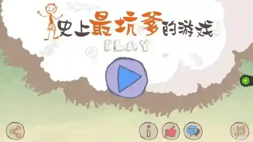 坑爹2攻略赛跑插图1