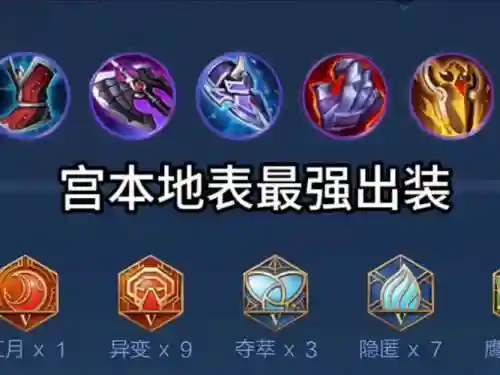 宫本出什么装备最厉害插图1