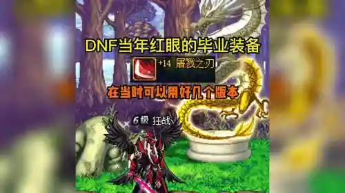86级红眼毕业装备插图