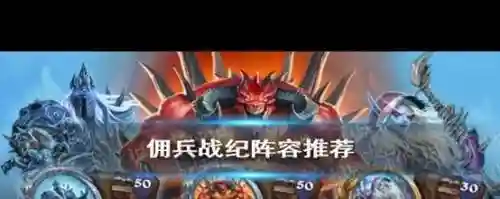 佣兵战绩兽人阵容搭配图插图