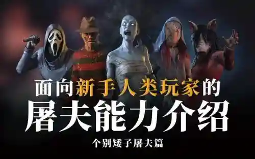 黎明杀机屠夫三级技能插图1