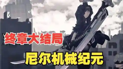 尼尔机械纪元视频攻略插图