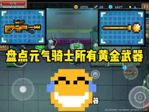 元气骑士怎么修改武器6插图
