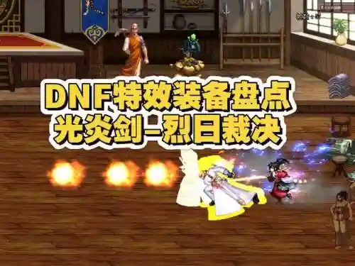 dnf特效装备容易制裁插图1