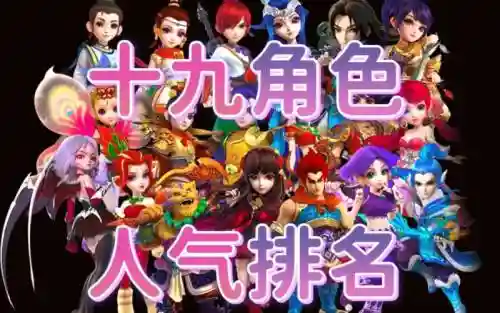 梦幻西游人气最高的区别插图1