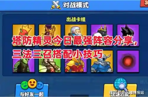 微信塔防精灵召唤阵容搭配插图1