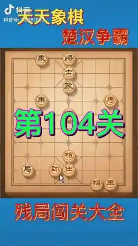 qq象棋闯关攻略楚汉争霸_1插图