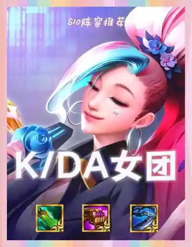 顶级kda阵容插图1