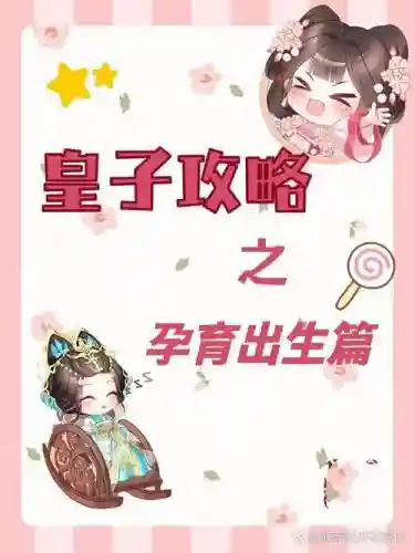 后宫三千二皇子攻略插图
