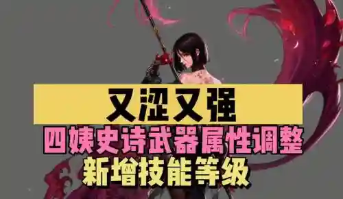 dnf四姨武器平民插图1