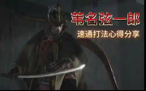 只狼打弦一郎攻略插图
