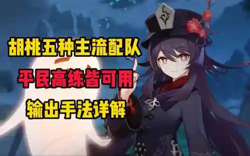 胡桃什么阵容插图1