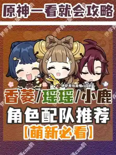 小鹿搭配推荐阵容插图1