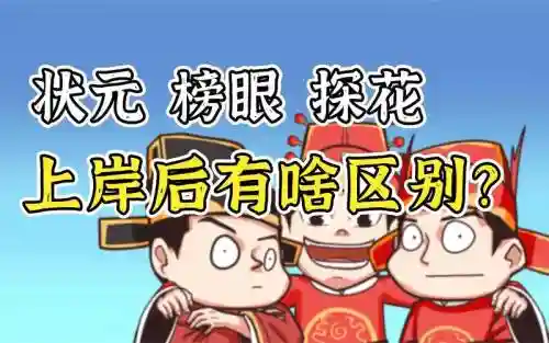 探花榜眼阵容插图1