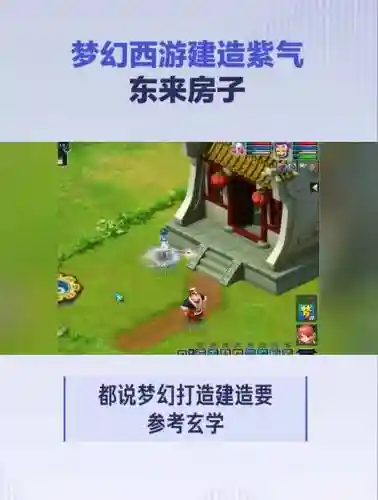 梦幻西游房屋建造攻略插图