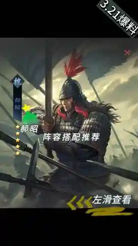 郝昭阵容搭配大全插图1