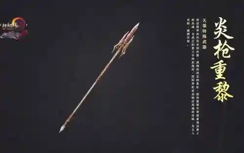 剑网三天策武器炎枪插图