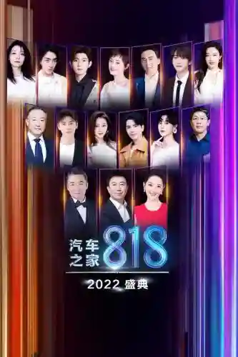 818盛典阵容插图