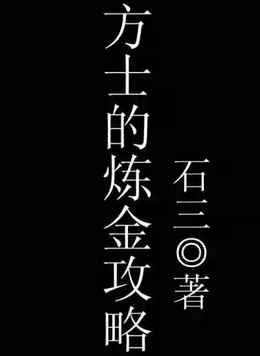 方士炼金攻略插图