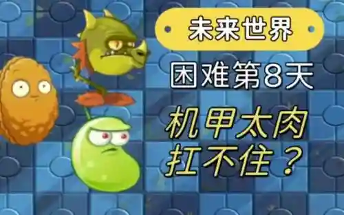 未来世界8天攻略视频插图1
