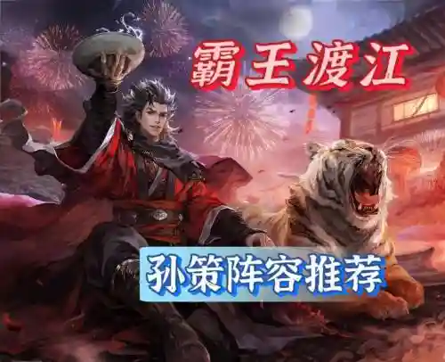 中路孙策阵容插图