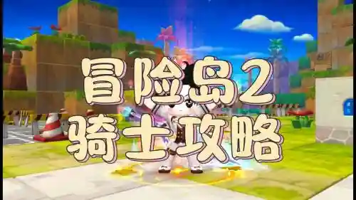 冒险岛2狗头骑士攻略插图1