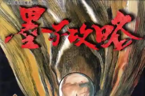 墨子攻略视频插图