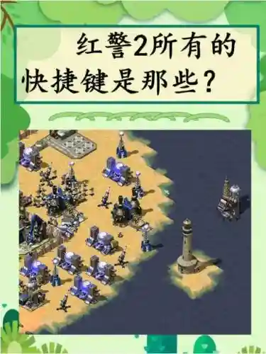 红警2抗日战争攻略插图
