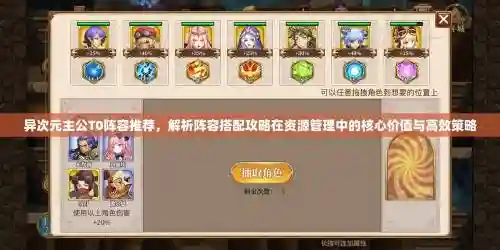 异次元主公阵容搭配插图