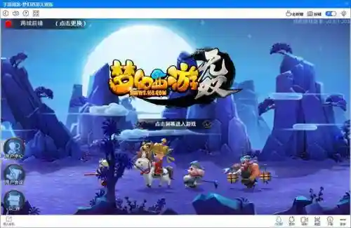 山山客梦幻西游模拟器在哪下载插图1