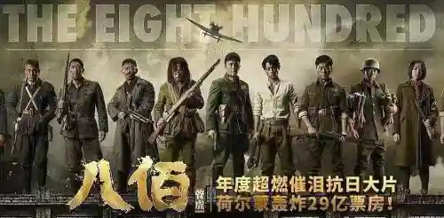 电影八百阵容插图1