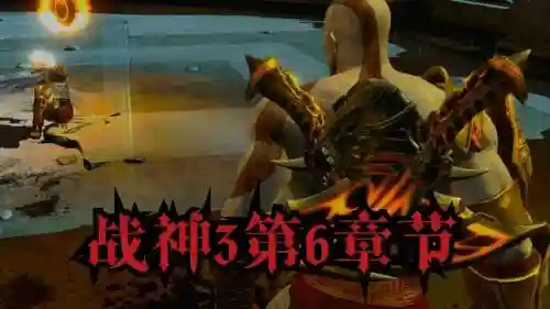 战神3重制版全武器bug插图