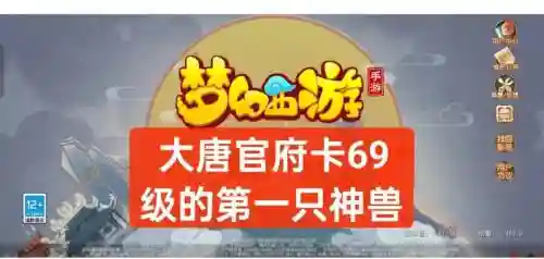 手游梦幻西游大唐神兽_1插图1