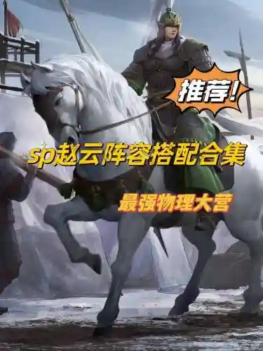 赵云阵容优势插图1