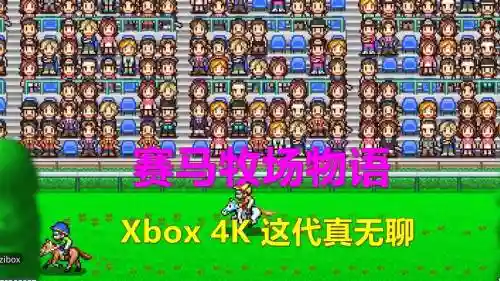 开罗赛马游戏攻略插图1