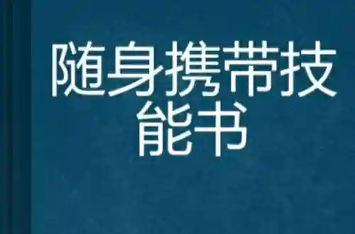 附身技能书插图1