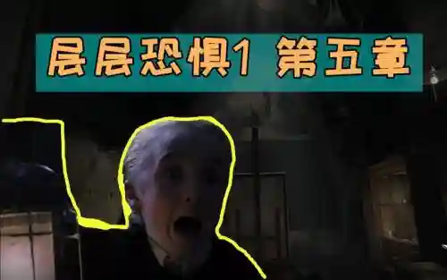 层层恐惧1第五章攻略_1插图1