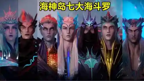 海神岛阵容插图1