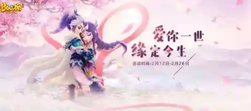 梦幻西游2018情人节插图