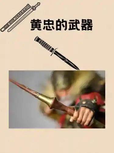 历史黄忠的武器叫什么插图1