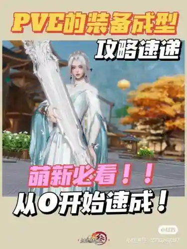 剑三pvp装备能打pve吗插图1