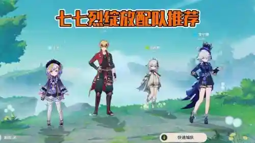 魈阵容七七插图