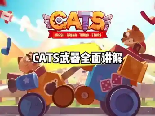 cats怎么得到好装备_1插图1