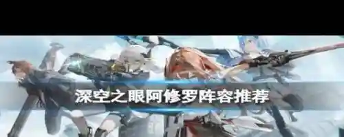 深空之眼阿修罗搭配阵容插图1