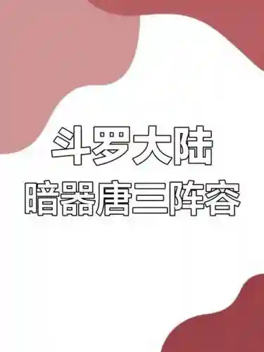 有了暗器唐三阵容怎么搭配插图1