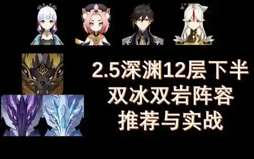 原神双冰阵容阵容搭配_1插图