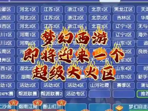 梦幻西游2018火区插图