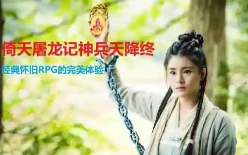 魔兽倚天屠龙记三攻略插图1