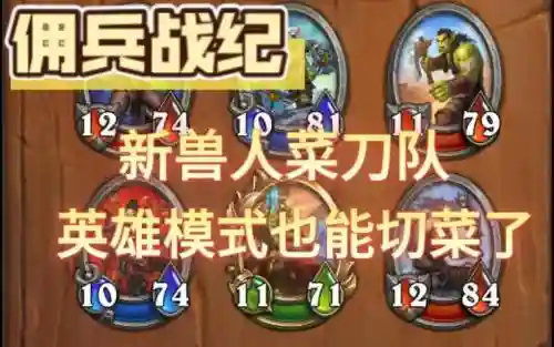 佣兵战绩兽人阵容搭配图插图1
