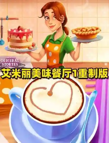 艾米丽的美味餐厅5攻略插图